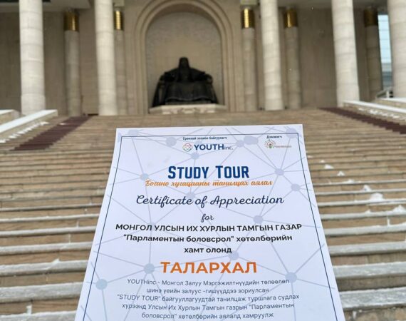 “Парламентын боловсрол” хөтөлбөрийг хэрэгжүүлж буй Монгол Улсын Их Хурлын Тамгын газрын хамт олонд талархал ирүүллээ