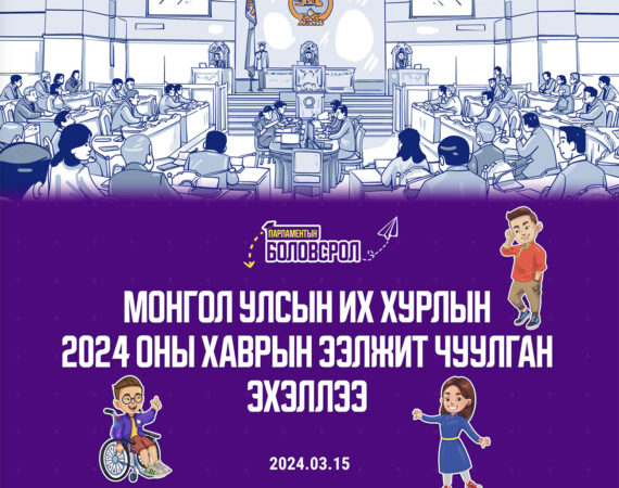 Монгол Улсын Их Хурлын 2024 оны хаврын ээлжит чуулган нээлтээ хийлээ
