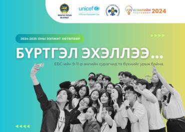Өсвөрийн парламент хөтөлбөр 4 дэх жилдээ зарлагдлаа
